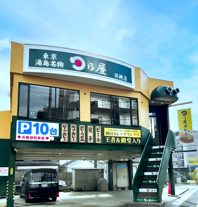 日乃屋カレー高槻店 外観画像