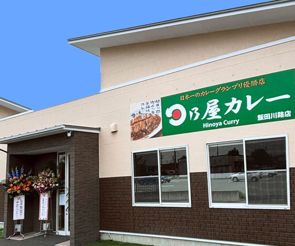 日乃屋カレー飯田川路店 外観画像